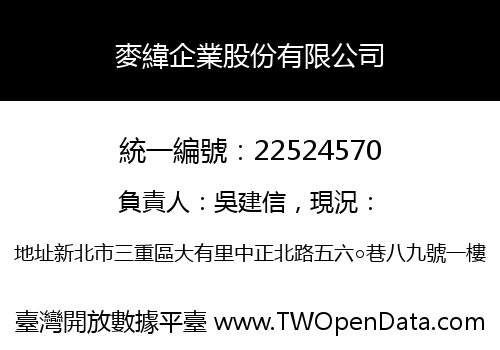麥緯企業股份有限公司
