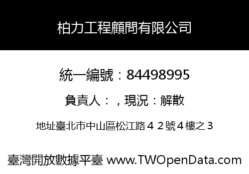 柏力工程顧問有限公司