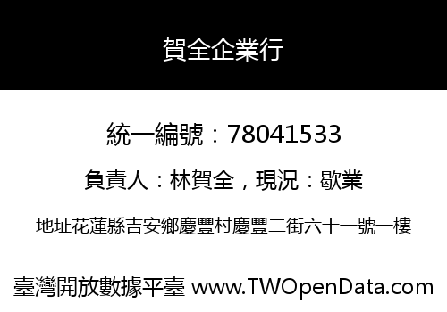 賀全企業行