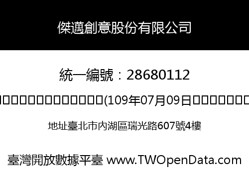 傑邁創意股份有限公司