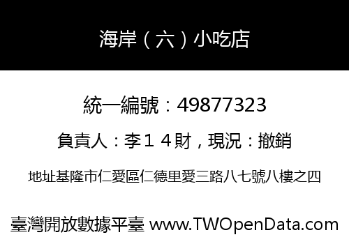 海岸（六）小吃店