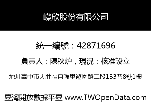 嶸欣股份有限公司