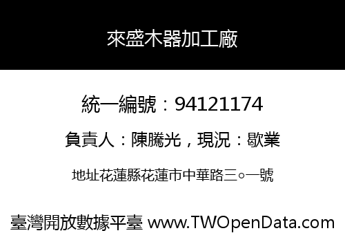 來盛木器加工廠