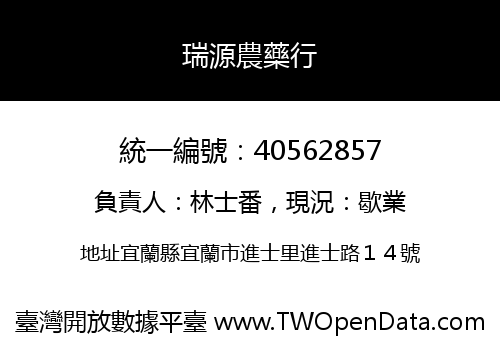 瑞源農藥行