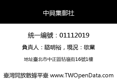中興集郵社