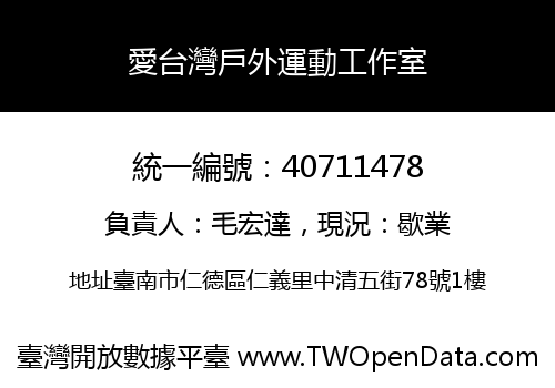 愛台灣戶外運動工作室