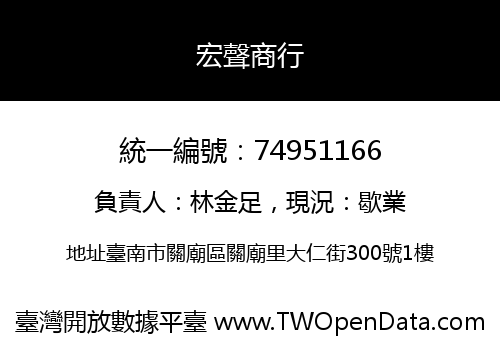 宏聲商行