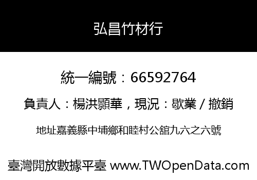 弘昌竹材行