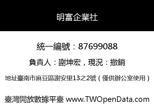 明富企業社