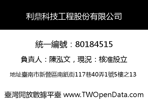 利鼎科技工程股份有限公司
