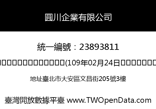圓川企業有限公司