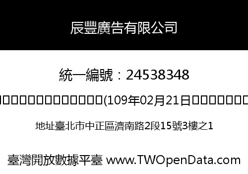 辰豐廣告有限公司