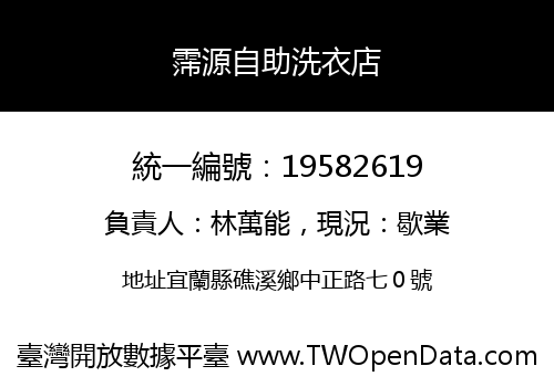 霈源自助洗衣店