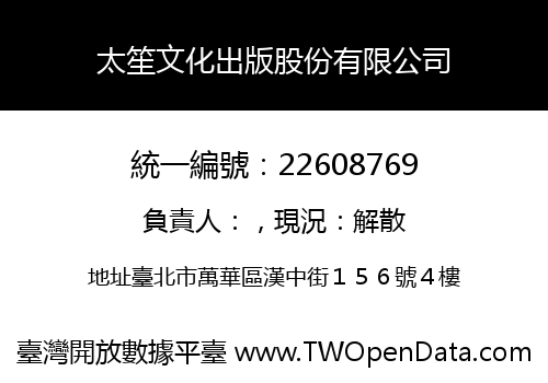 太笙文化出版股份有限公司