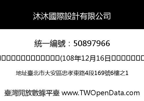 沐沐國際設計有限公司
