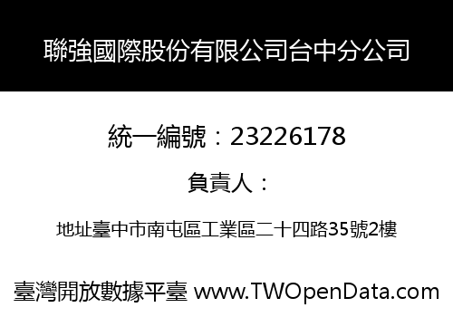 聯強國際股份有限公司台中分公司