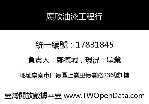廣欣油漆工程行