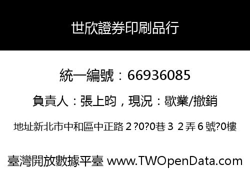 世欣證券印刷品行