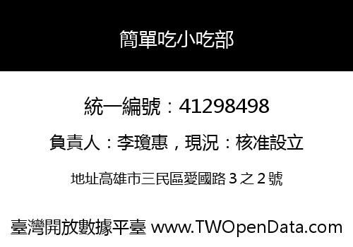 簡單吃小吃部