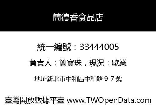 簡德香食品店