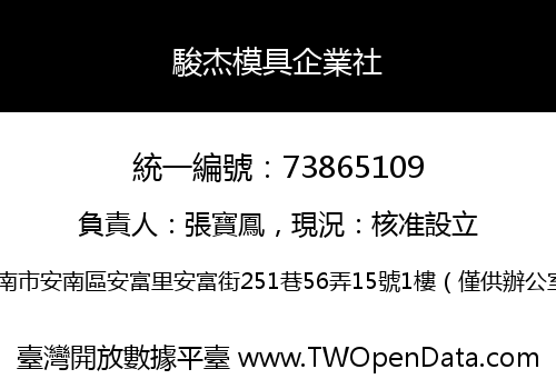 駿杰模具企業社