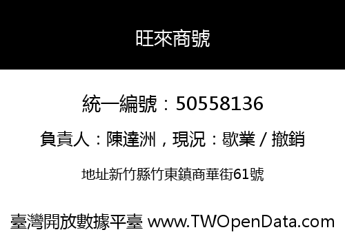 旺來商號