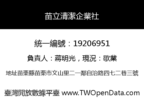 苗立清潔企業社