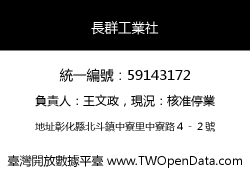 長群工業社