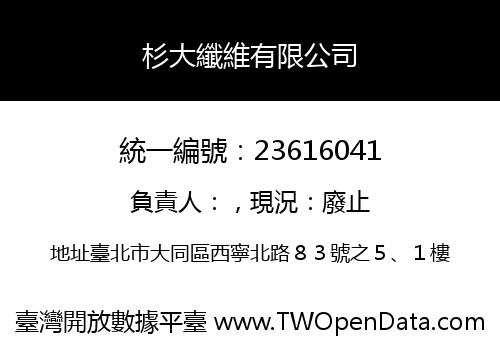 杉大纖維有限公司