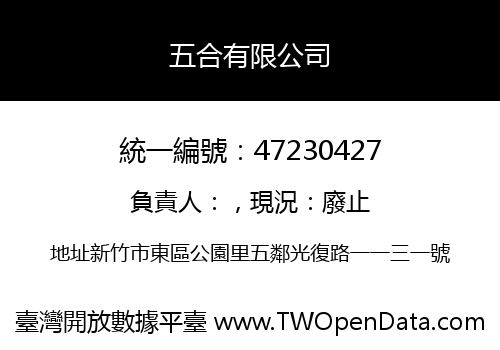 五合有限公司