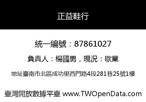 正益鞋行