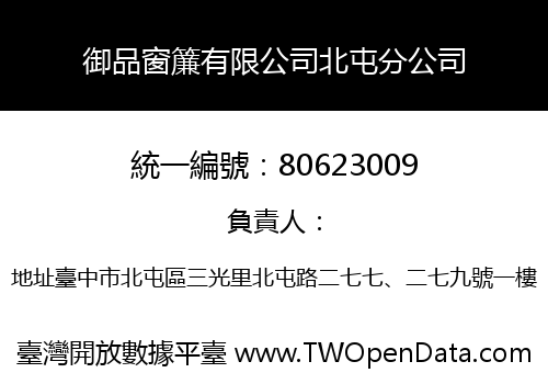 御品窗簾有限公司北屯分公司