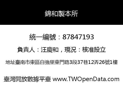 錦和製本所