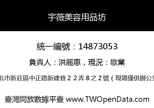 宇薇美容用品坊