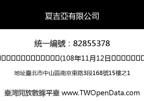 夏吉亞有限公司