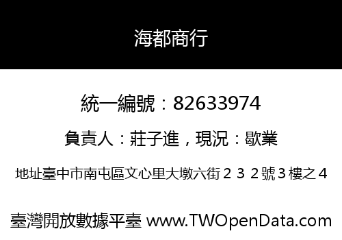 海都商行