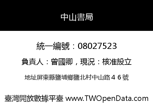 中山書局