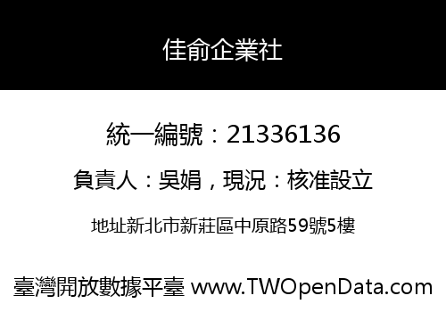 佳俞企業社