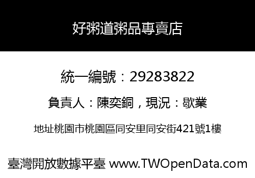 好粥道粥品專賣店