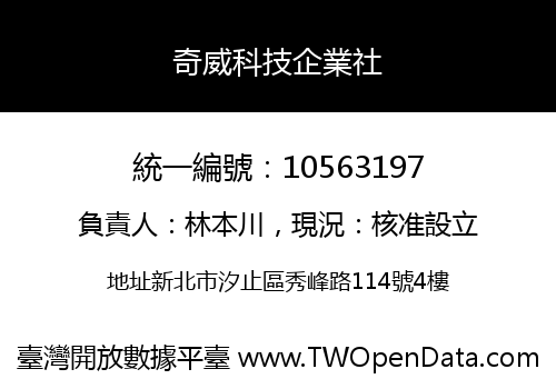 奇威科技企業社