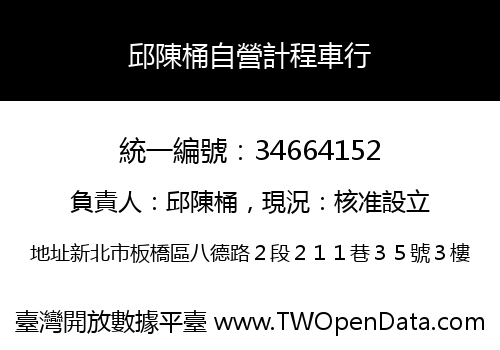 邱陳桶自營計程車行