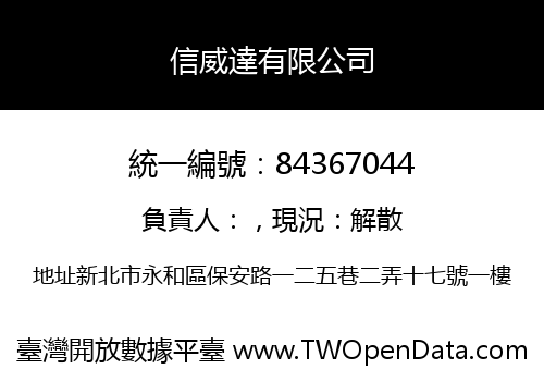信威達有限公司