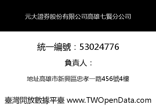 元大證券股份有限公司高雄七賢分公司