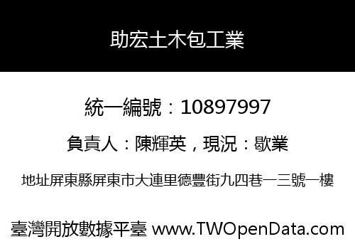 助宏土木包工業