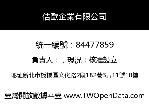 佶歐企業有限公司