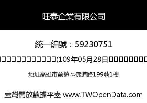 旺泰企業有限公司