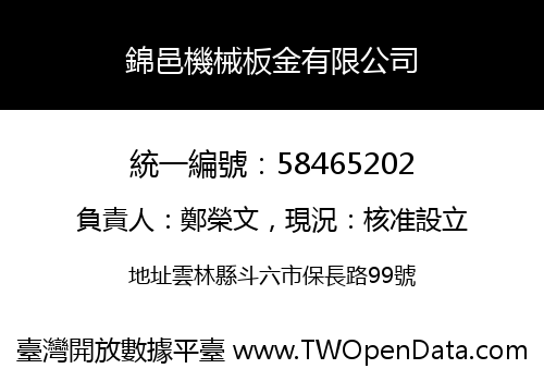 錦邑機械板金有限公司
