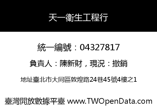 天一衛生工程行