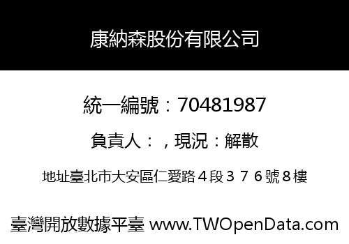 康納森股份有限公司