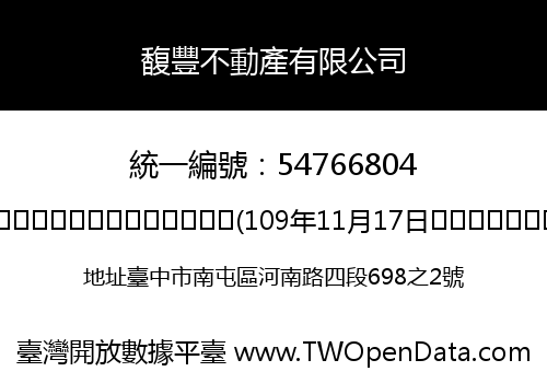 馥豐不動產有限公司